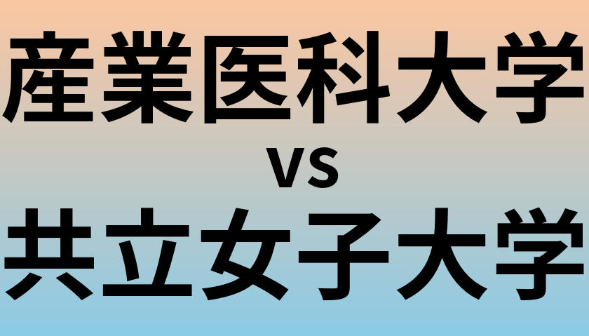 産業医科大学と共立女子大学 のどちらが良い大学?