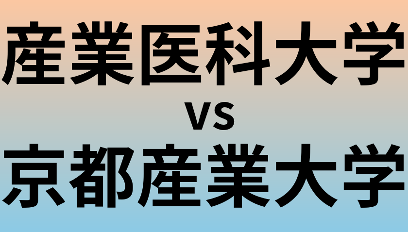 産業医科大学と京都産業大学 のどちらが良い大学?