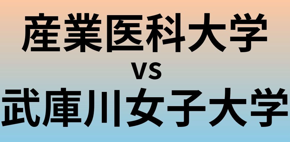 産業医科大学と武庫川女子大学 のどちらが良い大学?