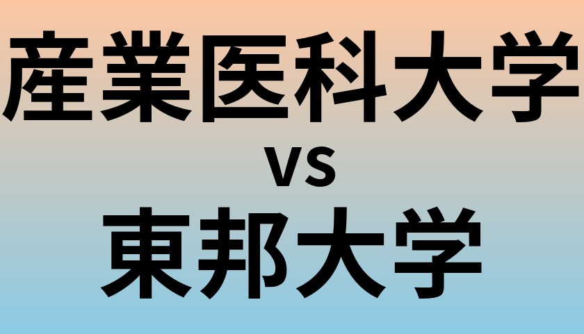 産業医科大学と東邦大学 のどちらが良い大学?