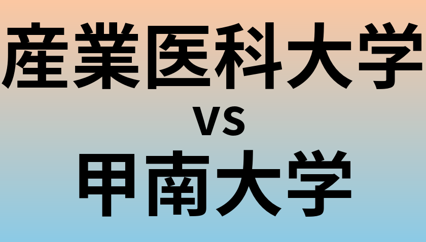産業医科大学と甲南大学 のどちらが良い大学?