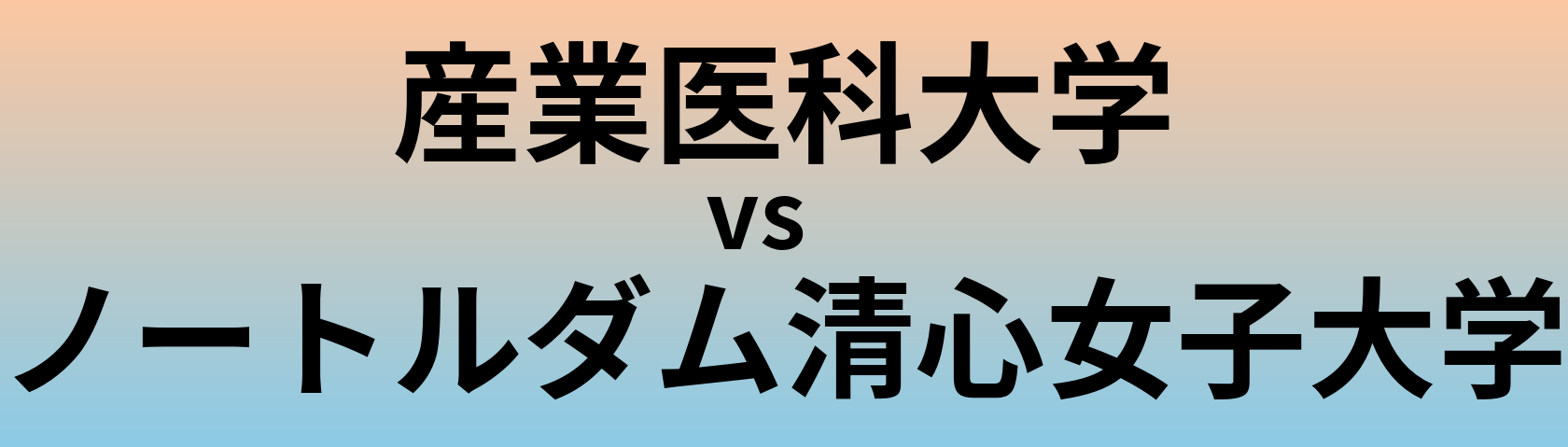 産業医科大学とノートルダム清心女子大学 のどちらが良い大学?