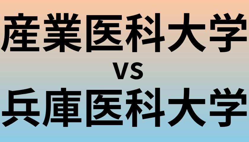産業医科大学と兵庫医科大学 のどちらが良い大学?