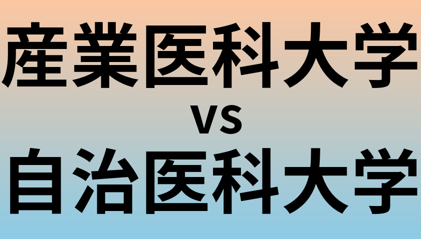 産業医科大学と自治医科大学 のどちらが良い大学?