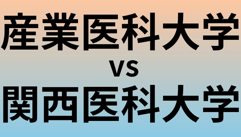 産業医科大学と関西医科大学 のどちらが良い大学?