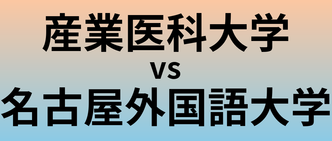 産業医科大学と名古屋外国語大学 のどちらが良い大学?