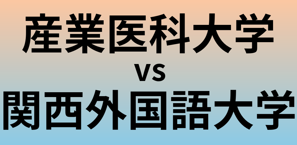 産業医科大学と関西外国語大学 のどちらが良い大学?