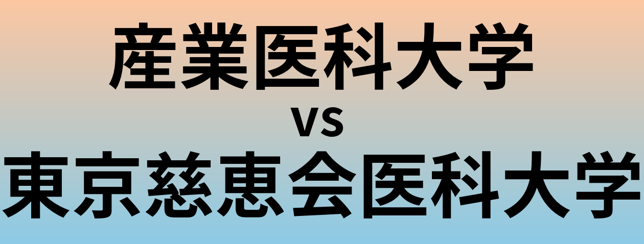産業医科大学と東京慈恵会医科大学 のどちらが良い大学?
