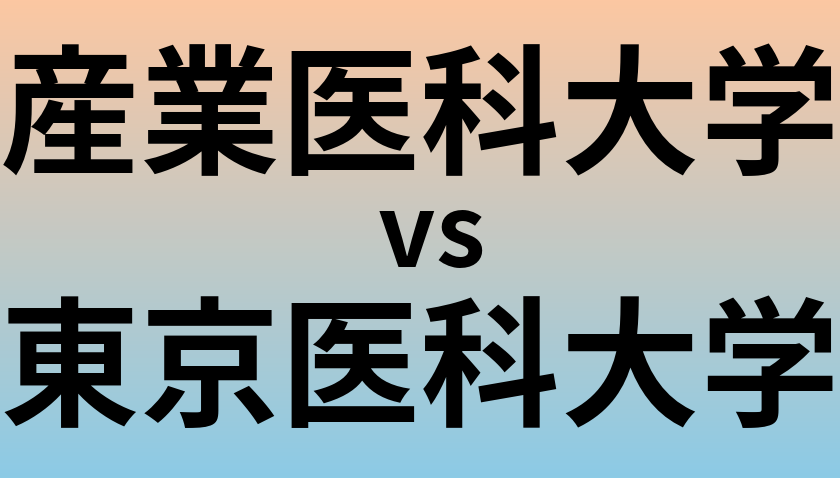 産業医科大学と東京医科大学 のどちらが良い大学?