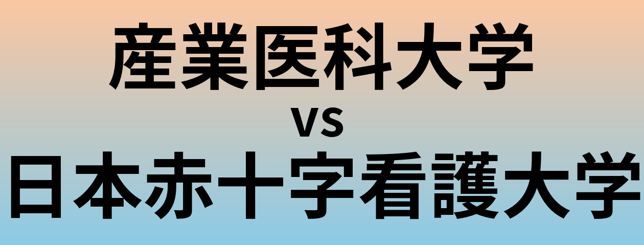 産業医科大学と日本赤十字看護大学 のどちらが良い大学?