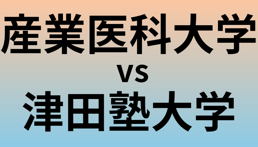 産業医科大学と津田塾大学 のどちらが良い大学?