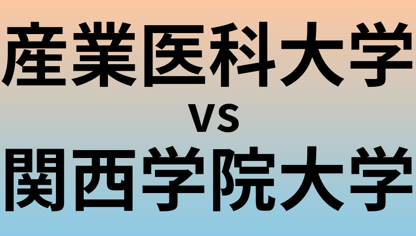 産業医科大学と関西学院大学 のどちらが良い大学?