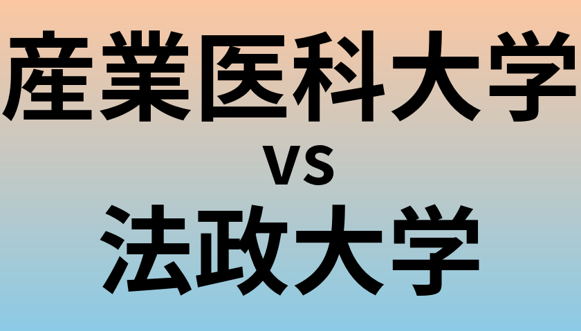 産業医科大学と法政大学 のどちらが良い大学?