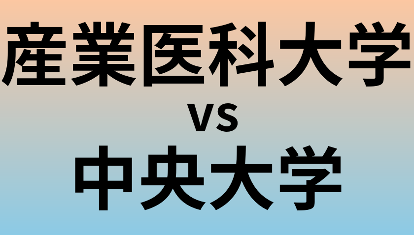 産業医科大学と中央大学 のどちらが良い大学?