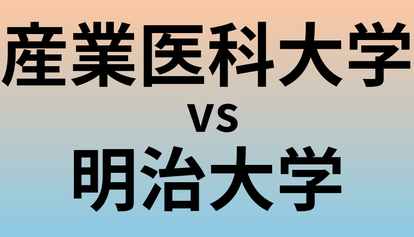 産業医科大学と明治大学 のどちらが良い大学?