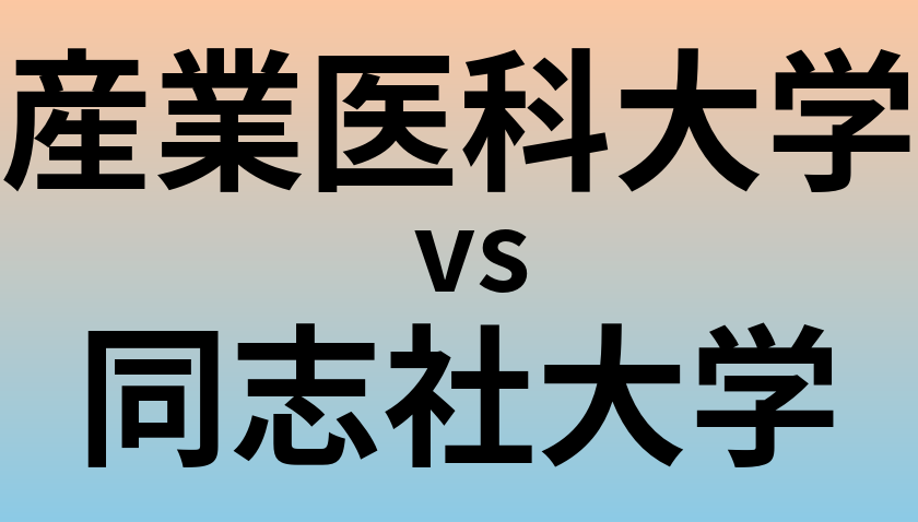 産業医科大学と同志社大学 のどちらが良い大学?