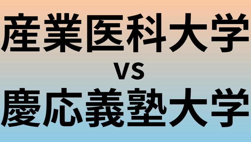 産業医科大学と慶応義塾大学 のどちらが良い大学?