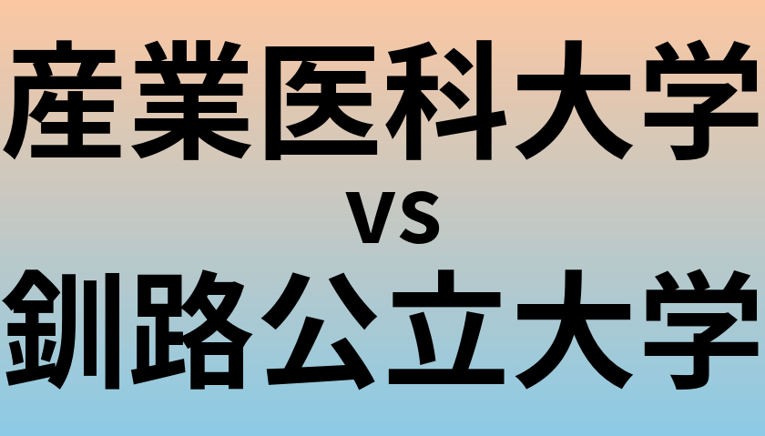 産業医科大学と釧路公立大学 のどちらが良い大学?