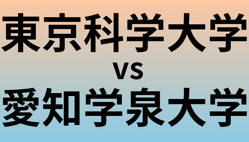 東京科学大学と愛知学泉大学 のどちらが良い大学?