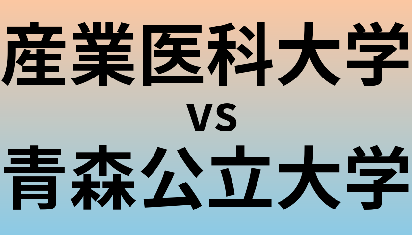 産業医科大学と青森公立大学 のどちらが良い大学?