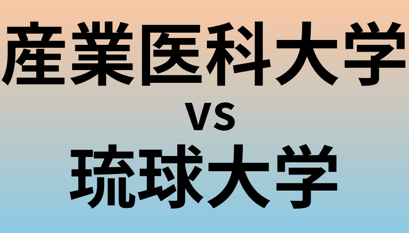 産業医科大学と琉球大学 のどちらが良い大学?