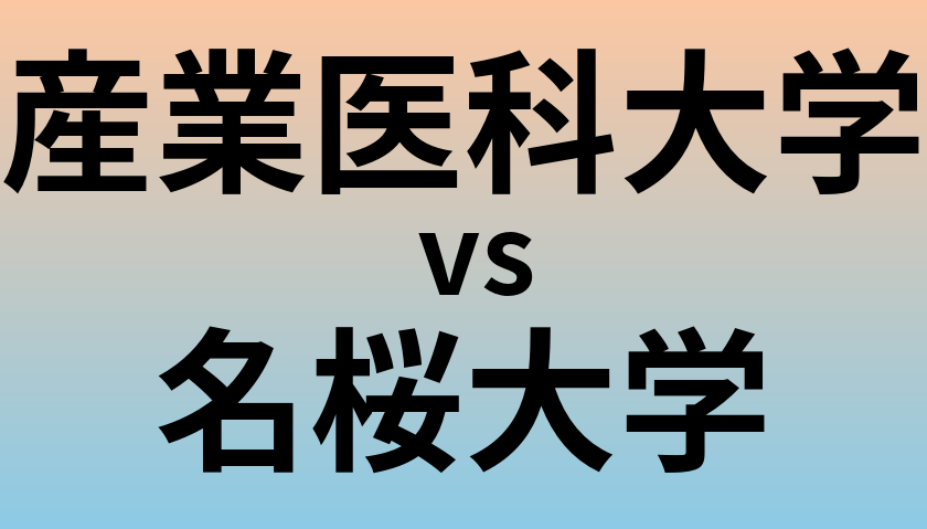 産業医科大学と名桜大学 のどちらが良い大学?