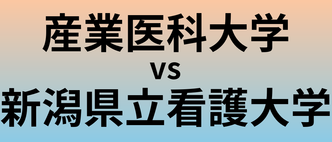 産業医科大学と新潟県立看護大学 のどちらが良い大学?