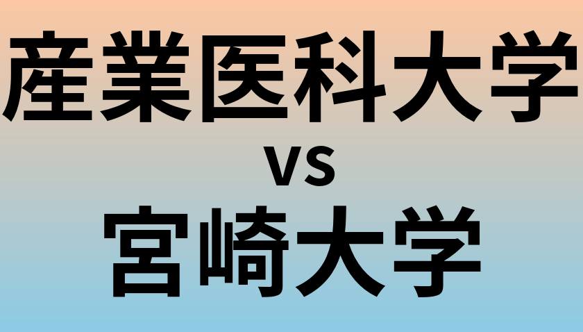 産業医科大学と宮崎大学 のどちらが良い大学?