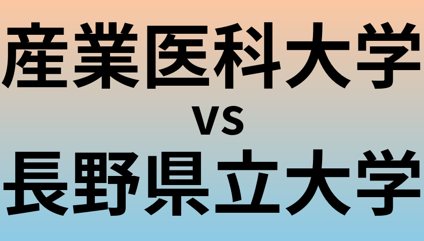 産業医科大学と長野県立大学 のどちらが良い大学?