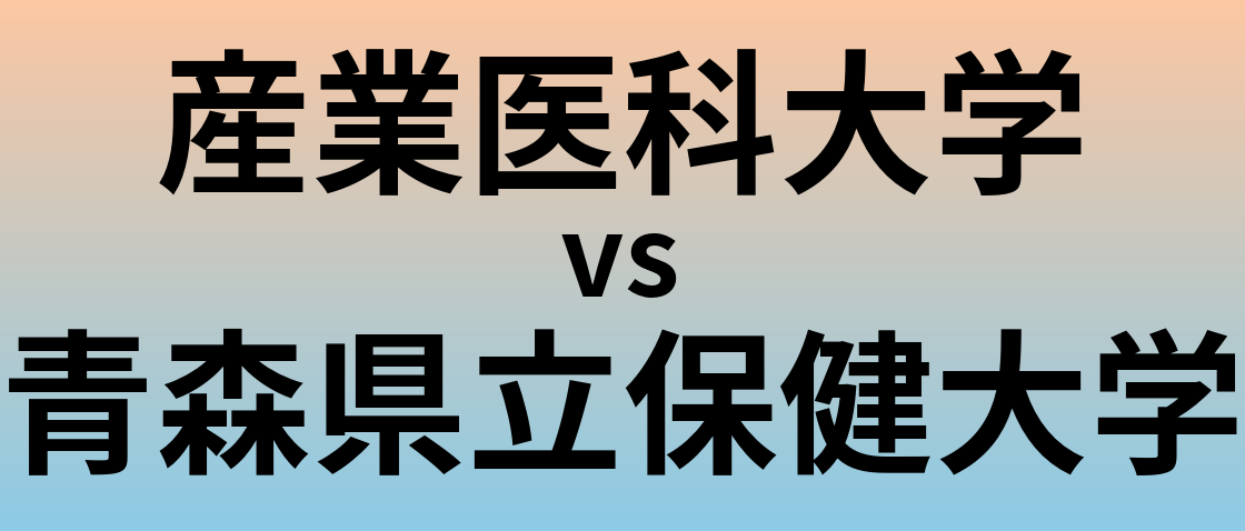 産業医科大学と青森県立保健大学 のどちらが良い大学?