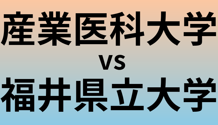 産業医科大学と福井県立大学 のどちらが良い大学?