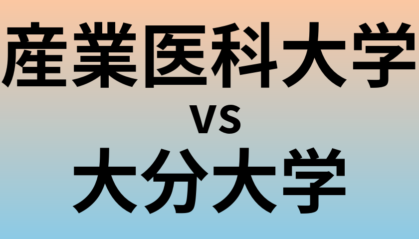 産業医科大学と大分大学 のどちらが良い大学?
