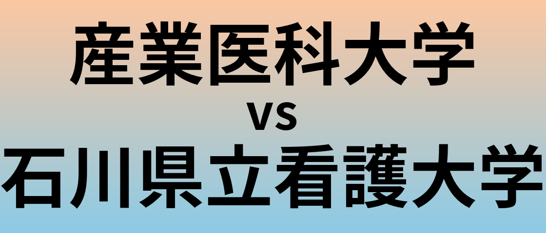 産業医科大学と石川県立看護大学 のどちらが良い大学?