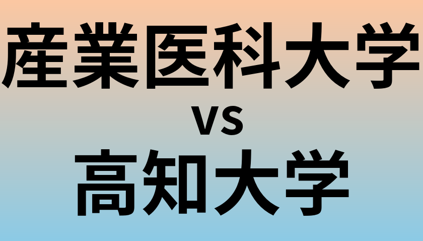 産業医科大学と高知大学 のどちらが良い大学?