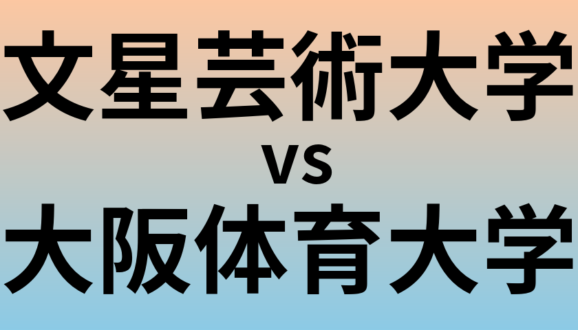 文星芸術大学と大阪体育大学 のどちらが良い大学?