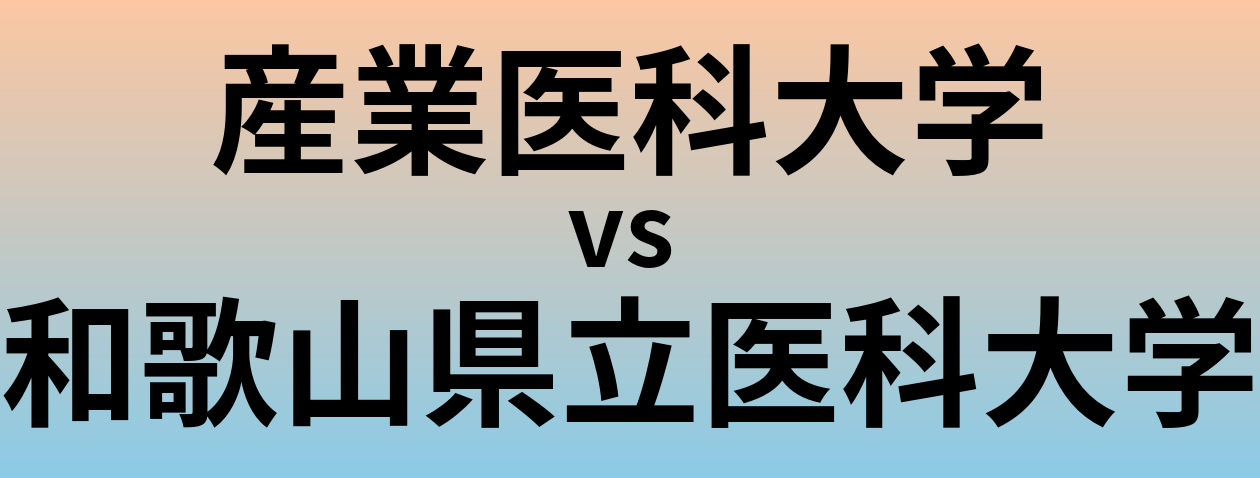 産業医科大学と和歌山県立医科大学 のどちらが良い大学?
