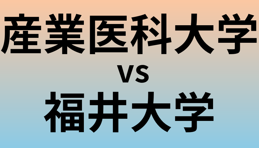 産業医科大学と福井大学 のどちらが良い大学?