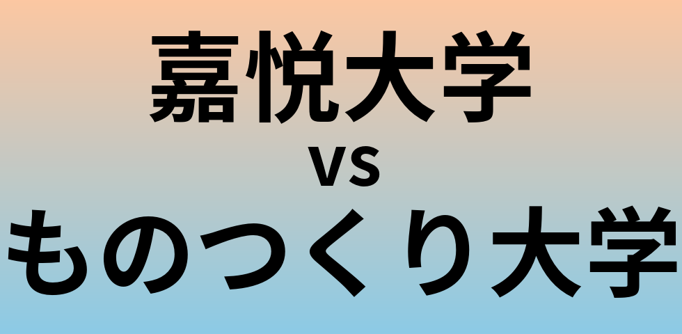 嘉悦大学とものつくり大学 のどちらが良い大学?