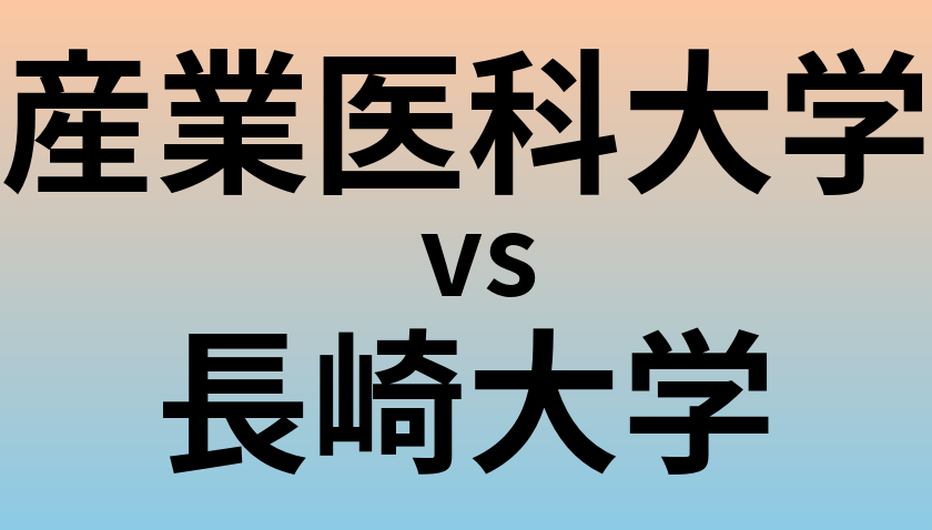 産業医科大学と長崎大学 のどちらが良い大学?