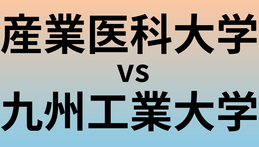 産業医科大学と九州工業大学 のどちらが良い大学?