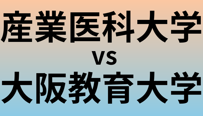 産業医科大学と大阪教育大学 のどちらが良い大学?