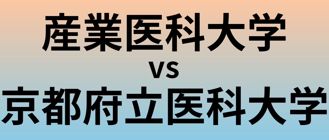 産業医科大学と京都府立医科大学 のどちらが良い大学?