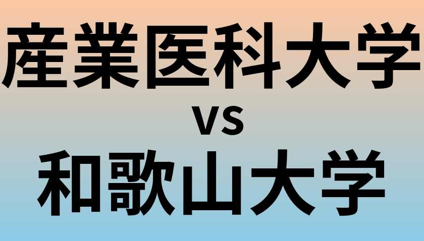 産業医科大学と和歌山大学 のどちらが良い大学?