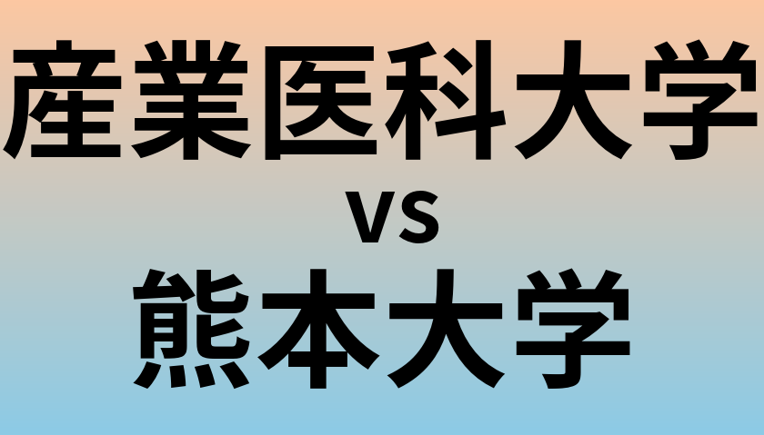 産業医科大学と熊本大学 のどちらが良い大学?