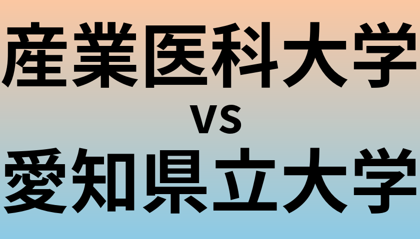 産業医科大学と愛知県立大学 のどちらが良い大学?
