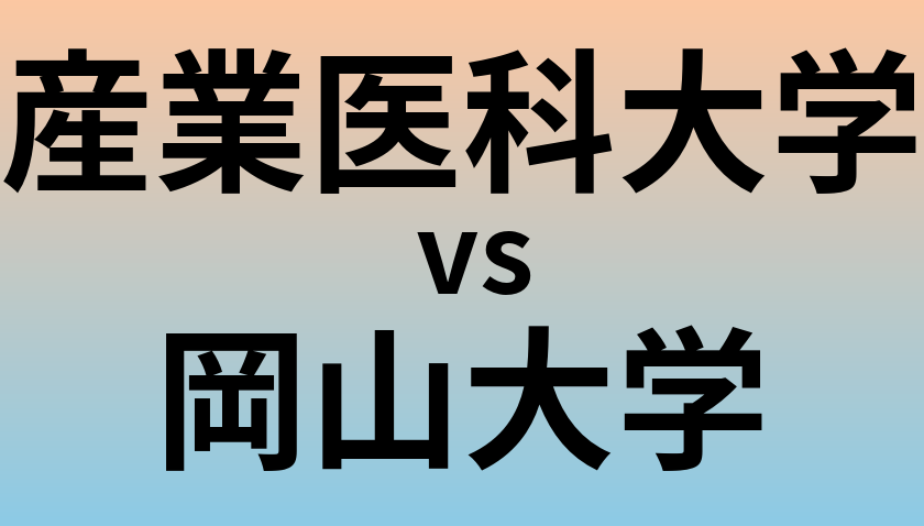 産業医科大学と岡山大学 のどちらが良い大学?