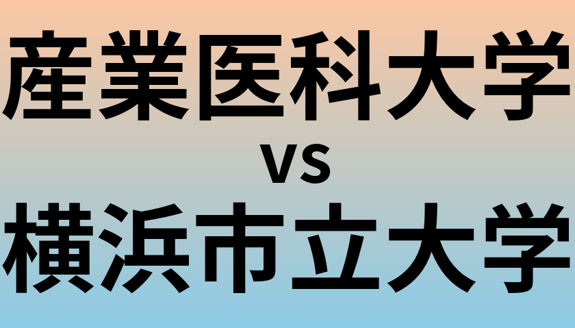 産業医科大学と横浜市立大学 のどちらが良い大学?