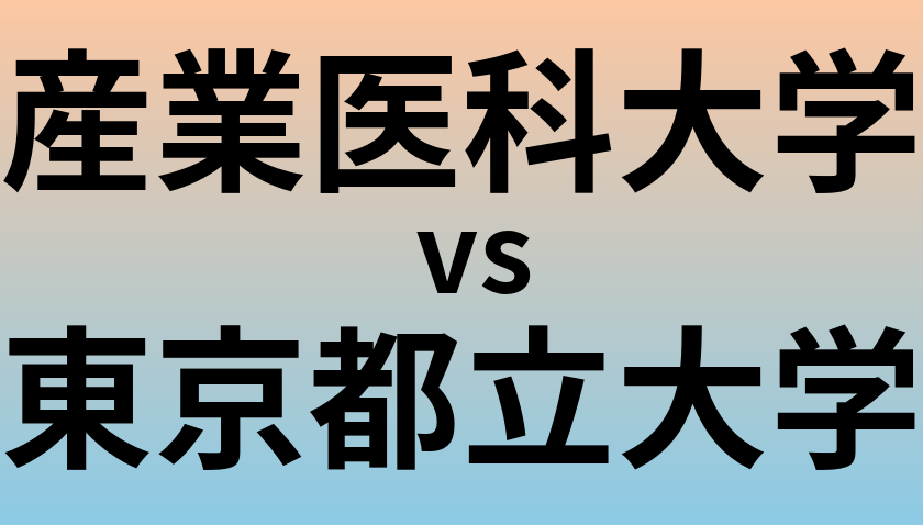 産業医科大学と東京都立大学 のどちらが良い大学?