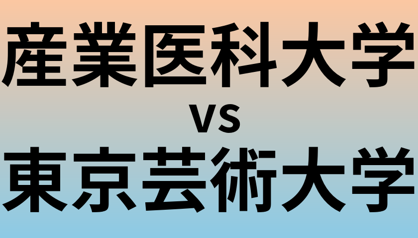 産業医科大学と東京芸術大学 のどちらが良い大学?