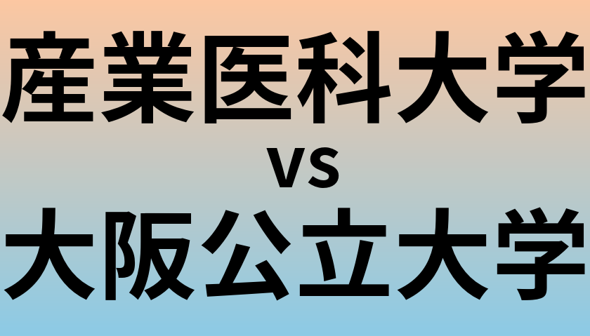 産業医科大学と大阪公立大学 のどちらが良い大学?